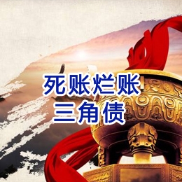 宝鸡要债公司